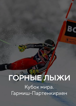 Горные лыжи. Кубок мира. Гармиш-Партенкирхен
