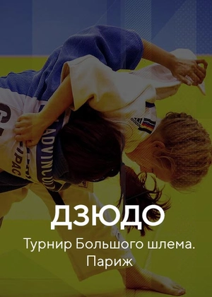 Дзюдо. Турнир Большого шлема. Париж