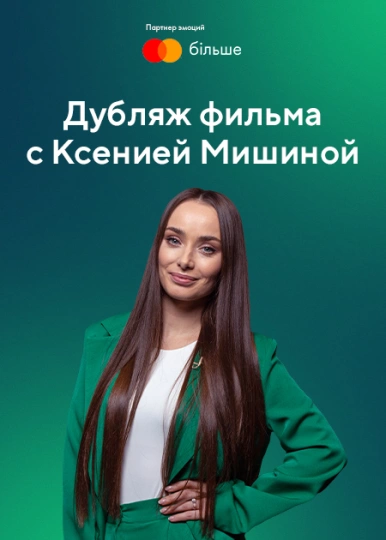 Дубляж фильма с Ксенией Мишиной