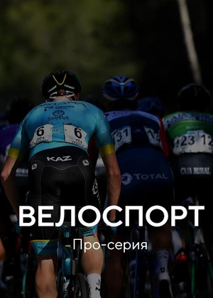 Велоспорт. Про-серия