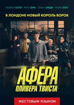 Афера Оливера Твиста (жестовым языком)