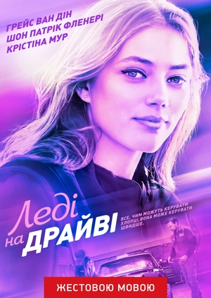 Леді на драйві (жестовою мовою)