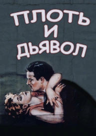 Плоть и дьявол