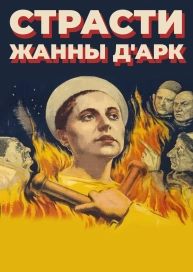 Страсти Жанны д'Арк