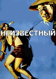 Неизвестный