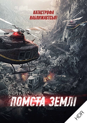 Помста Землі UHD HDR