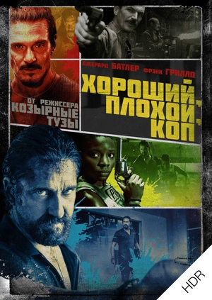 Хороший, плохой, коп UHD HDR