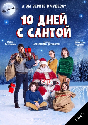 10 дней с Сантой UHD