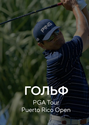 Гольф. PGA Tour. Puerto Rico Open