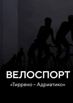Велоспорт. Тиррено – Адриатико