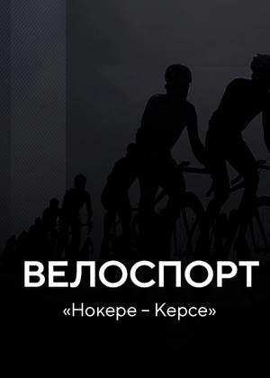 Велоспорт. Нокере Курсе
