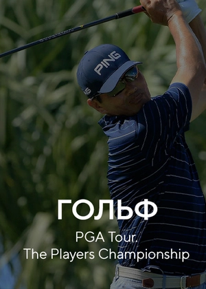 Гольф. PGA Tour. The Players Championship
