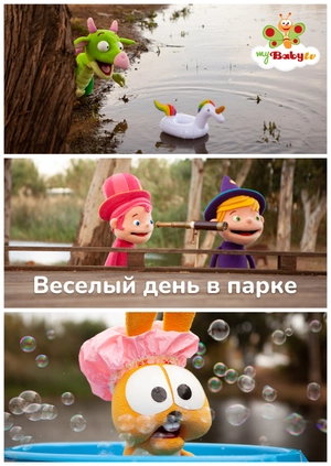 Веселый день в парке