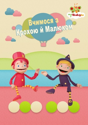 Вчимося з Крохою й Малюком
