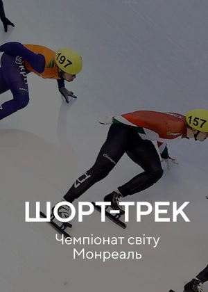 Шорт-трек. Чемпіонат світу. Монреаль