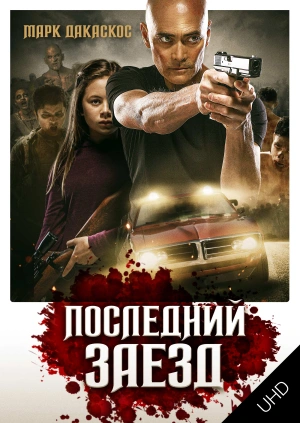 Последний заезд UHD