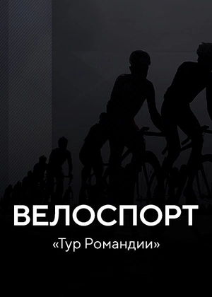 Велоспорт. «Тур Романдии»