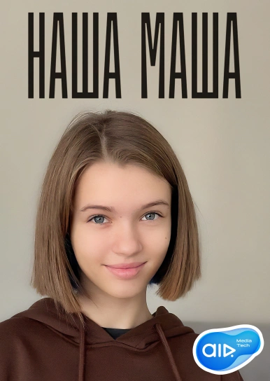 НАША МАША