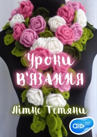 Уроки В'ЯЗАННЯ Літке Тетяни
