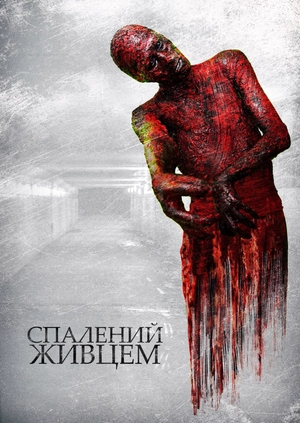 Спалений живцем