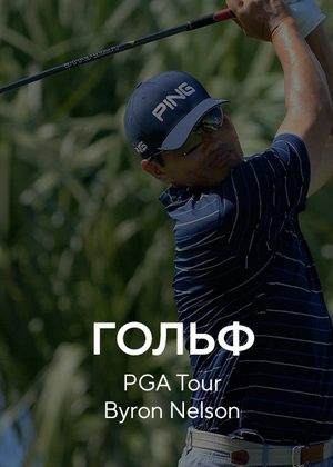 Гольф. PGA Tour Byron Nelson