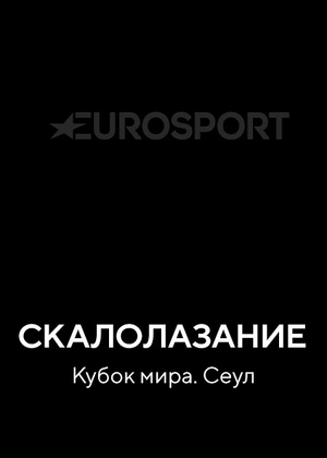 Скалолазание. Кубок мира Сеул