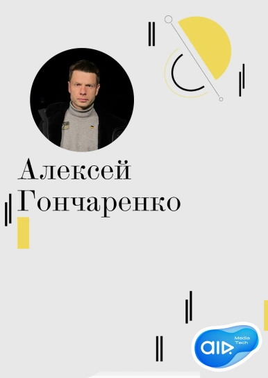 Алексей Гончаренко