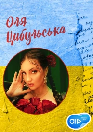 Оля Цибульська