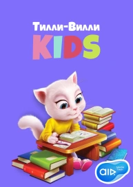 Тилли-Вилли KIDS