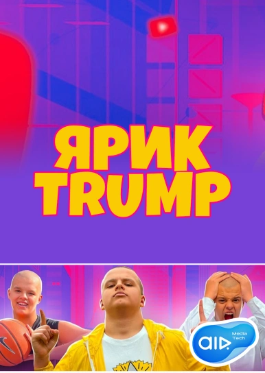ЯРИК TRUMP