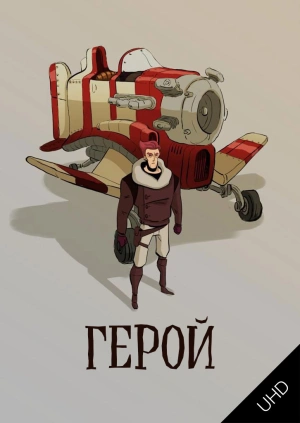 Герой UHD