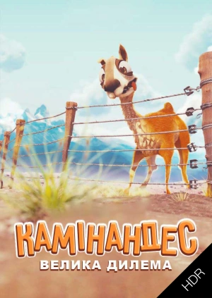 Камінандес: Велика дилема UHD HDR