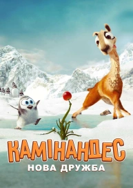 Камінандес: Нова дружба