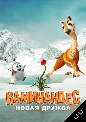 Каминандес: Новая дружба UHD