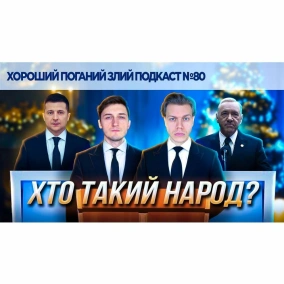 Про новорічні промови і моральні дилеми | ХОРОШИЙ ПОГАНИЙ ЗЛИЙ ПОДКАСТ №80