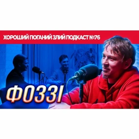 Фоззі (ТНМК) | ХОРОШИЙ ПОГАНИЙ ЗЛИЙ ПОДКАСТ №76