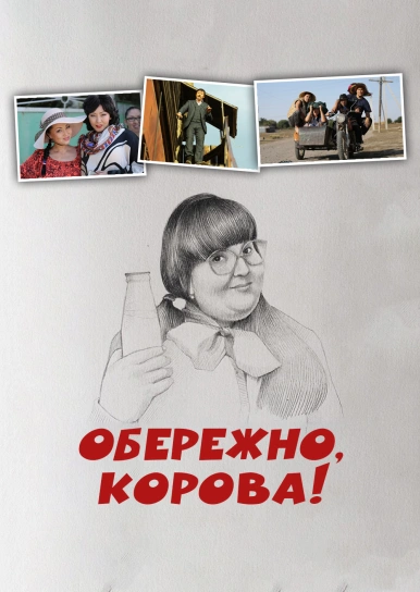 Обережно, корова