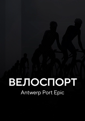 Велоспорт. Antwerp Port Epic