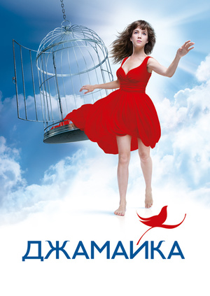 Сериал Джамайка в подборках