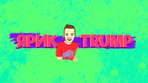 УГАДАЙ БЛОГЕРА ПО ПРЕДМЕТУ от Ярик TRUMP