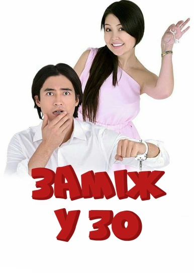 Заміж у 30