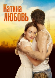 Катина любовь