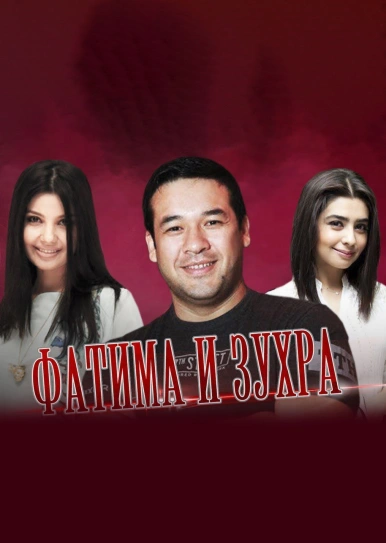 Фатима и Зухра