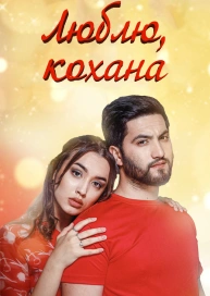 Люблю, кохана