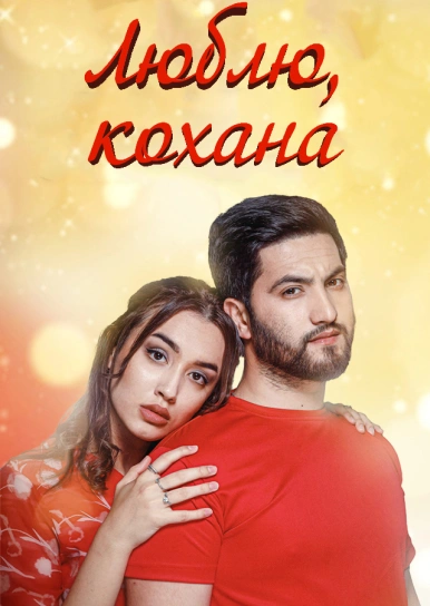 Люблю, кохана