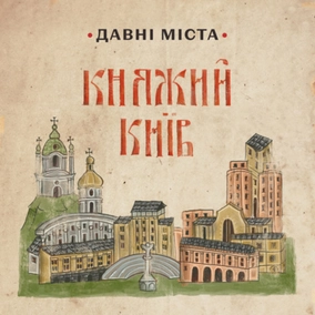 Дитинство у княжому Києві | подкаст Давні міста 1 епізод
