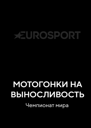 Мотогонки на выносливость. Чемпионат мира