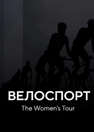 Велоспорт. The Women’s Tour