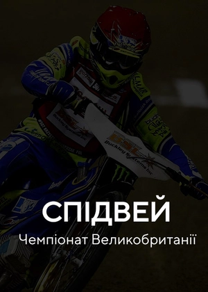 Спідвей. Національний чемпіонат Великобританії