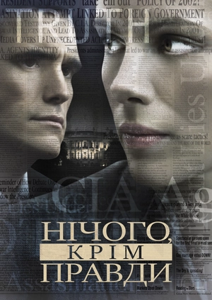 Нічого, крім правди